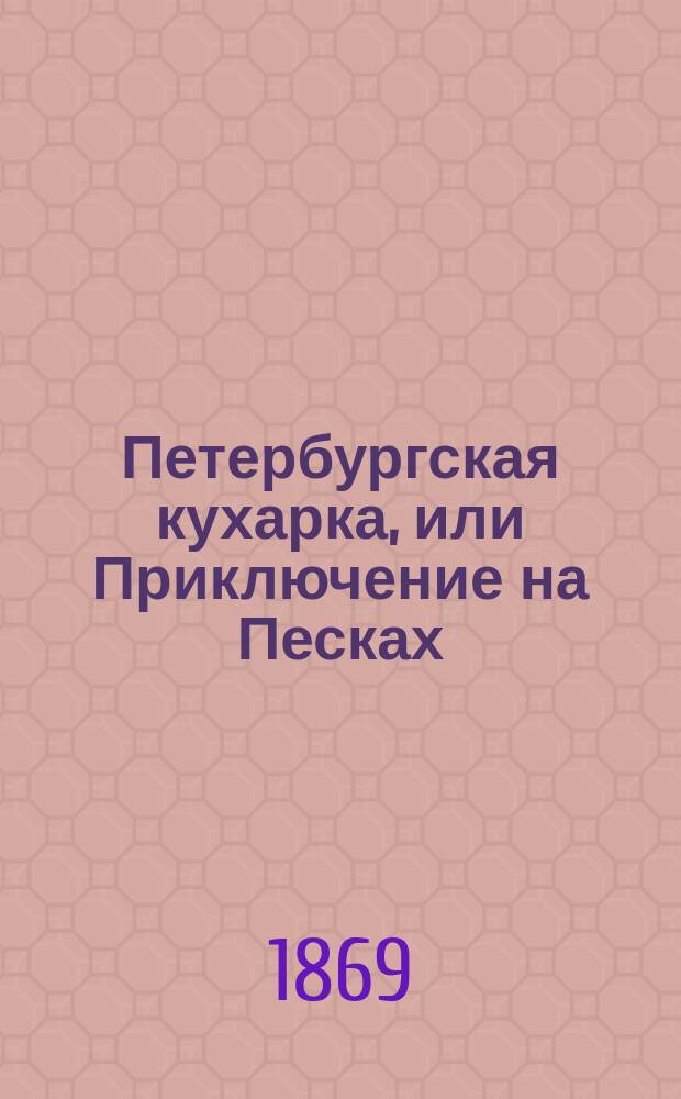 Петербургская кухарка, или Приключение на Песках : Фарс в 2 карт