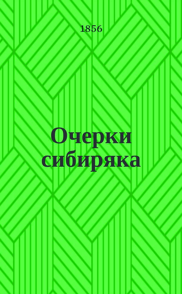 Очерки сибиряка : 1-4. 1 : Девичий сон на новый год