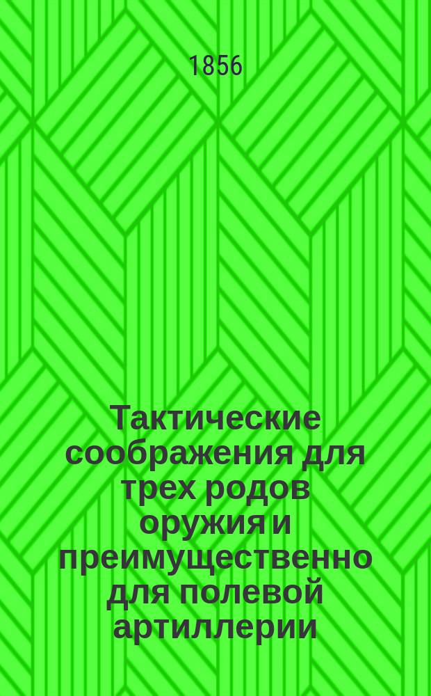 Тактические соображения для трех родов оружия и преимущественно для полевой артиллерии