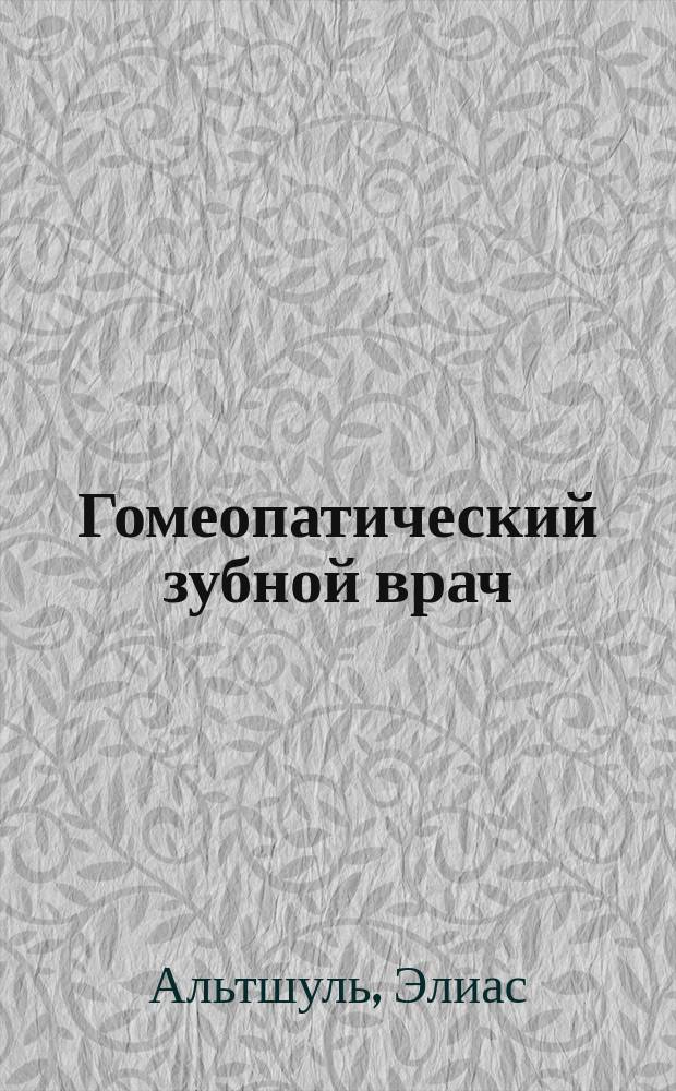 Гомеопатический зубной врач : Пер. с нем