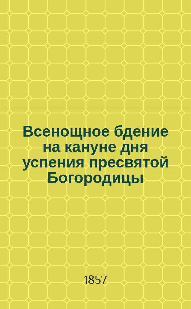 Всенощное бдение на кануне дня успения пресвятой Богородицы