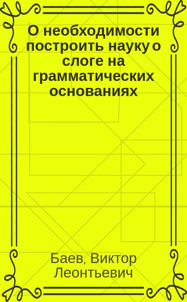 О необходимости построить науку о слоге на грамматических основаниях