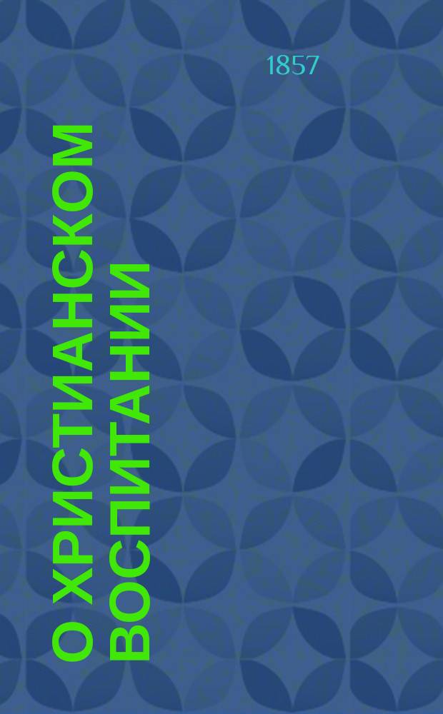 О христианском воспитании