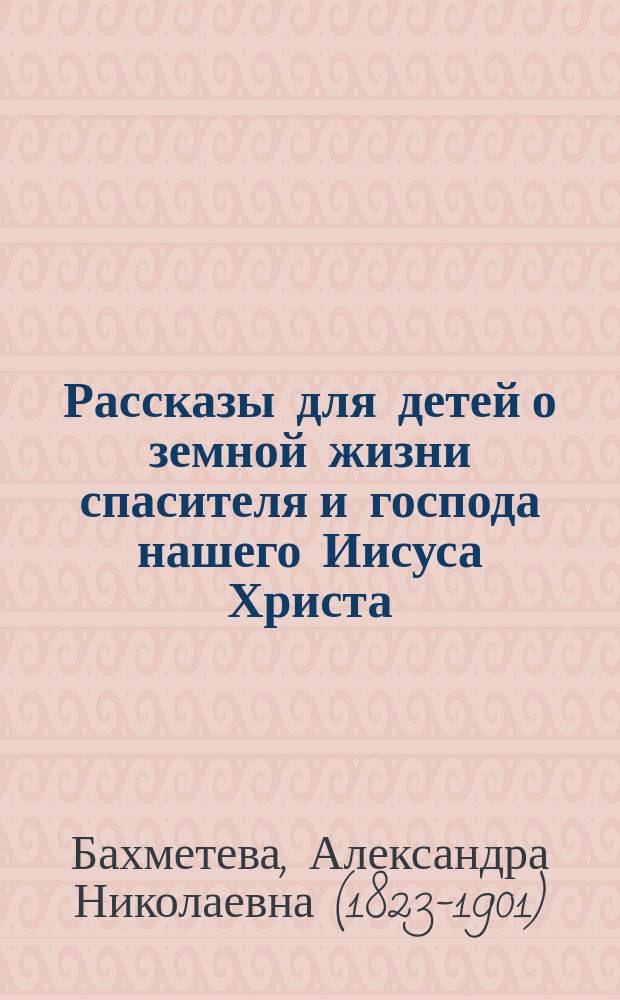 Рассказы для детей о земной жизни спасителя и господа нашего Иисуса Христа : Кн. 1-5