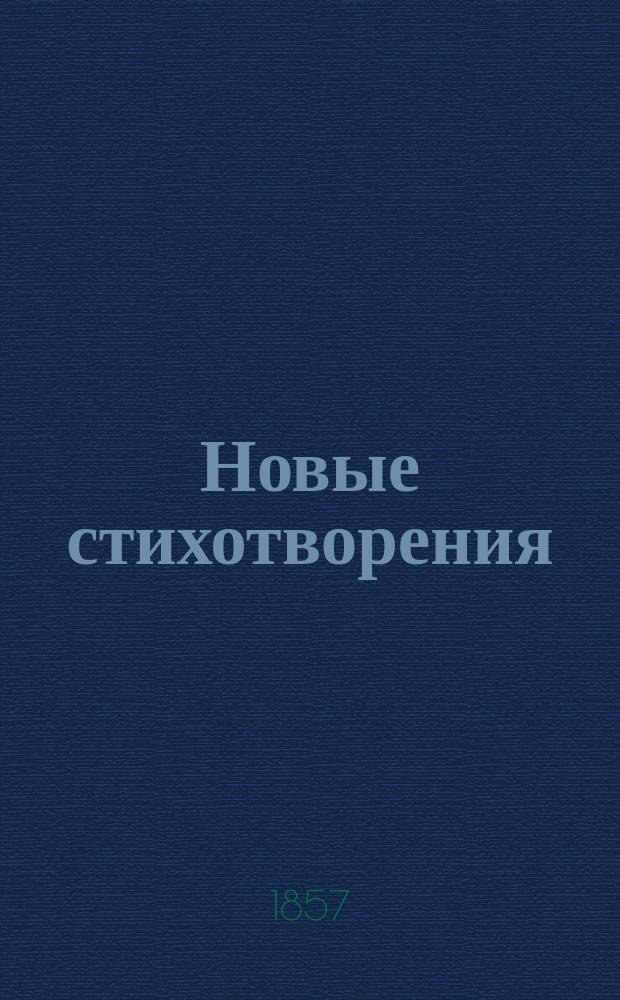 Новые стихотворения