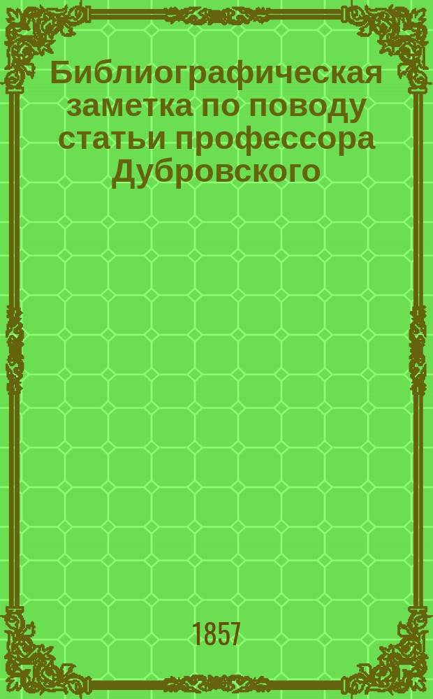 Библиографическая заметка по поводу статьи профессора Дубровского: Мюллеровы записки о царствовании Стефана Батория . Журн. М. н. прос. ч. 91, отд. 6, стр. 53