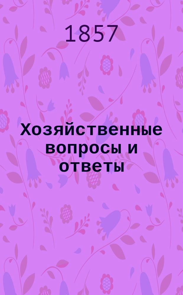 Хозяйственные вопросы и ответы