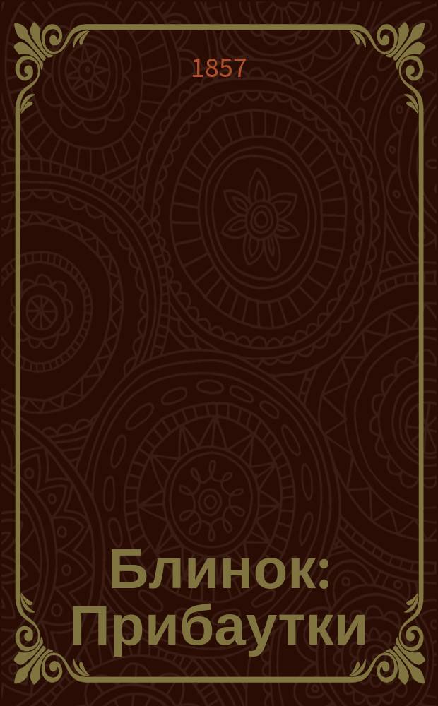 Блинок : Прибаутки