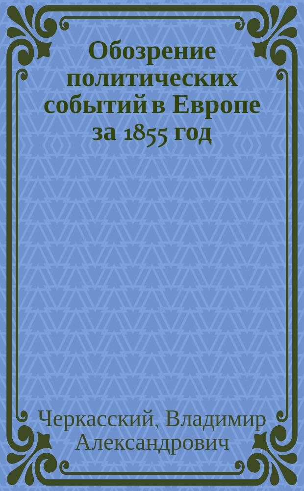 Обозрение политических событий в Европе за 1855 год