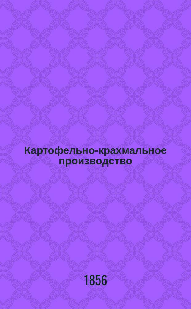 Картофельно-крахмальное производство