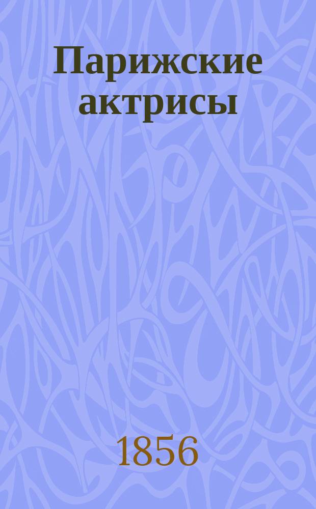 Парижские актрисы