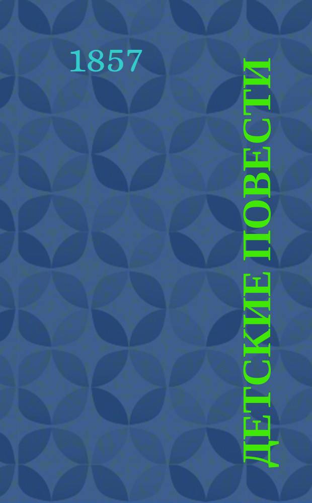 Детские повести