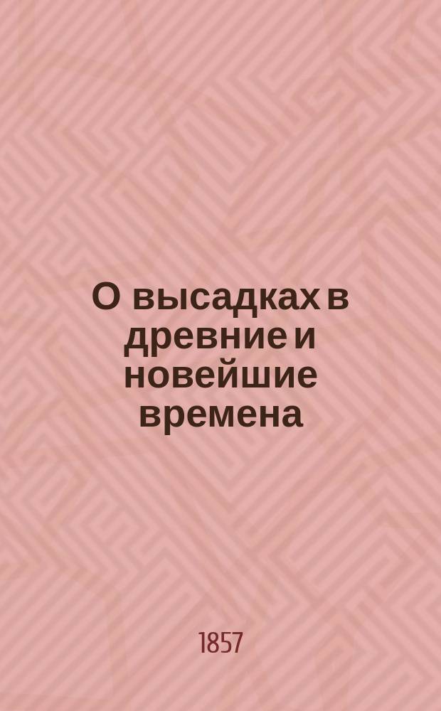 О высадках в древние и новейшие времена
