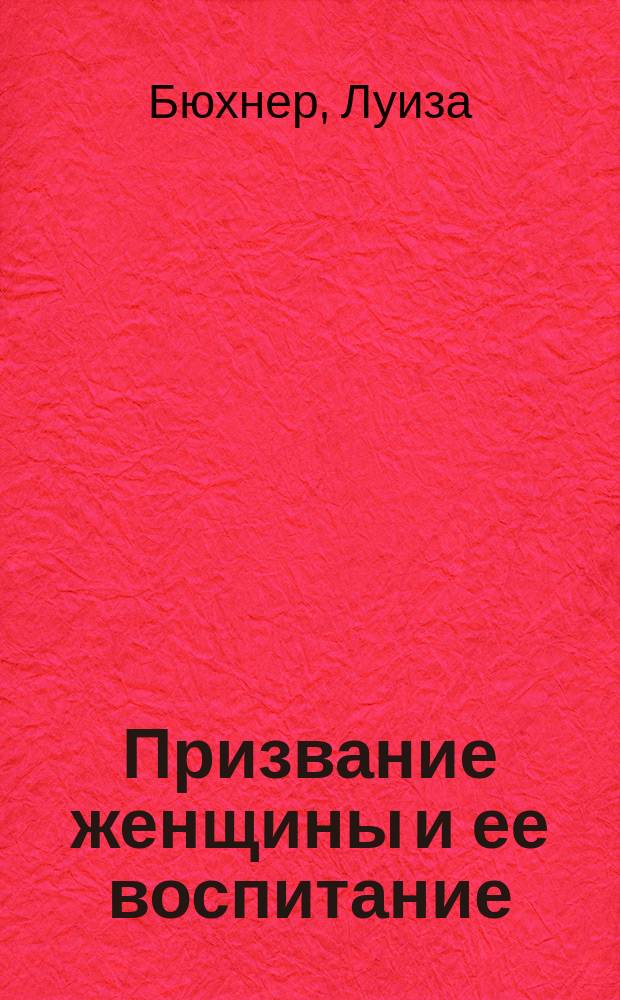 Призвание женщины и ее воспитание : Пер. с нем