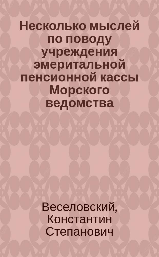 Несколько мыслей по поводу учреждения эмеритальной пенсионной кассы Морского ведомства