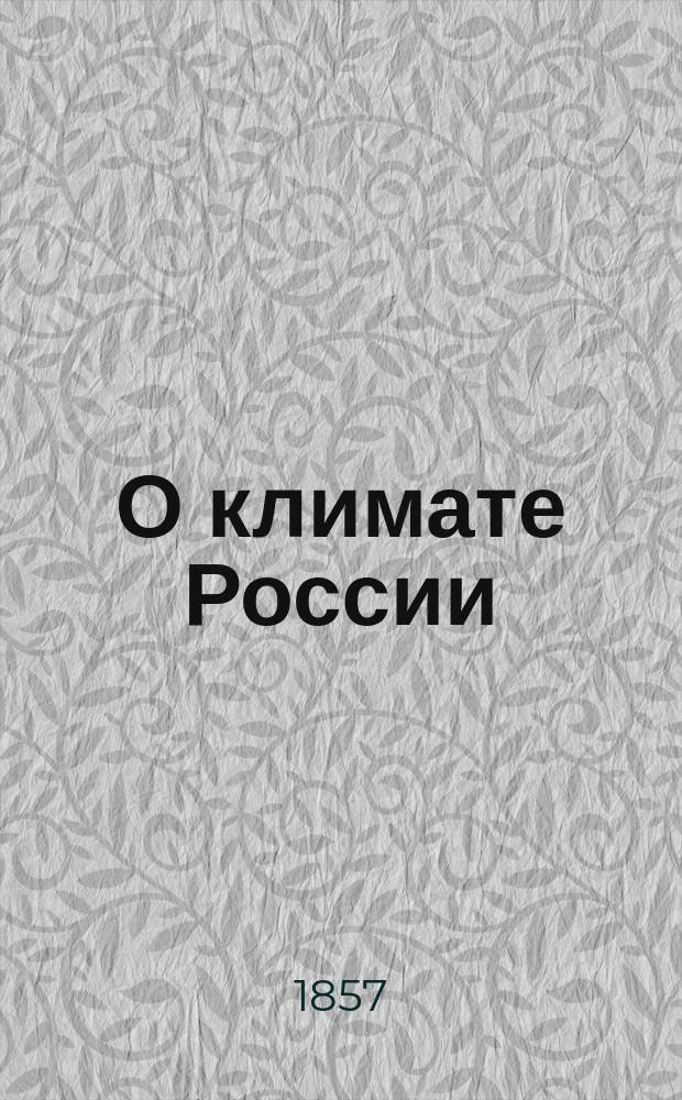 О климате России