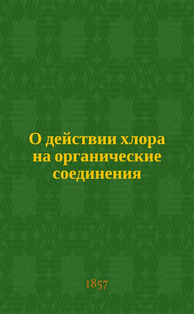 О действии хлора на органические соединения