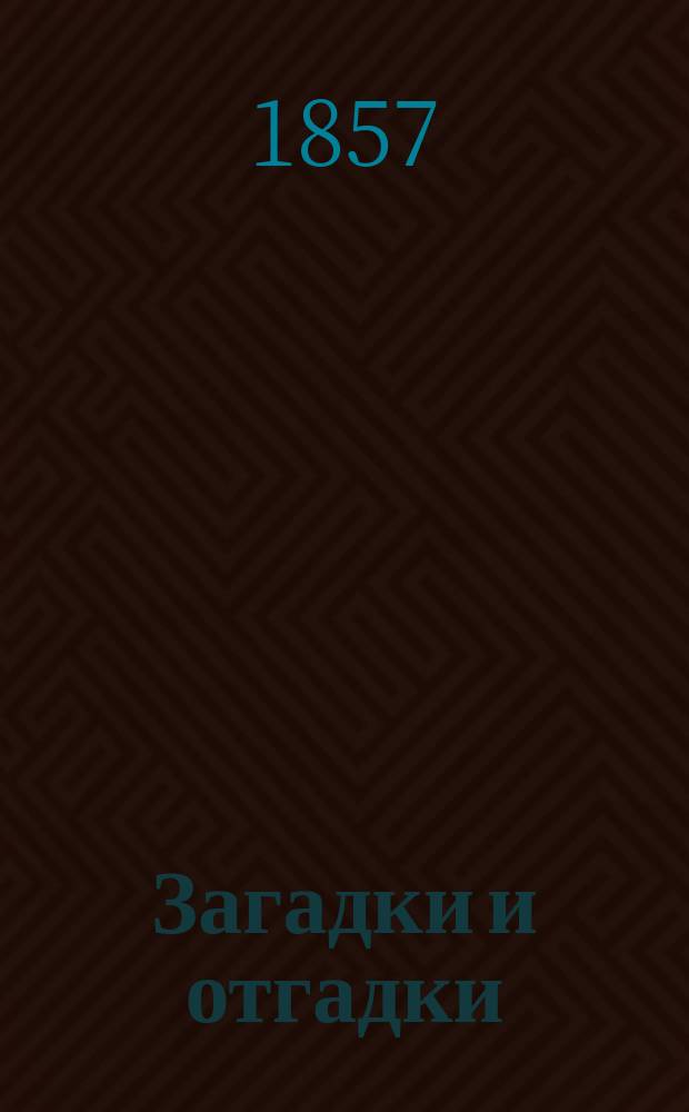 Загадки и отгадки