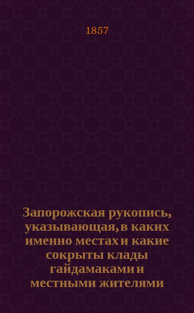 Запорожская рукопись, указывающая, в каких именно местах и какие сокрыты клады гайдамаками и местными жителями