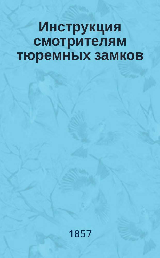 Инструкция смотрителям тюремных замков