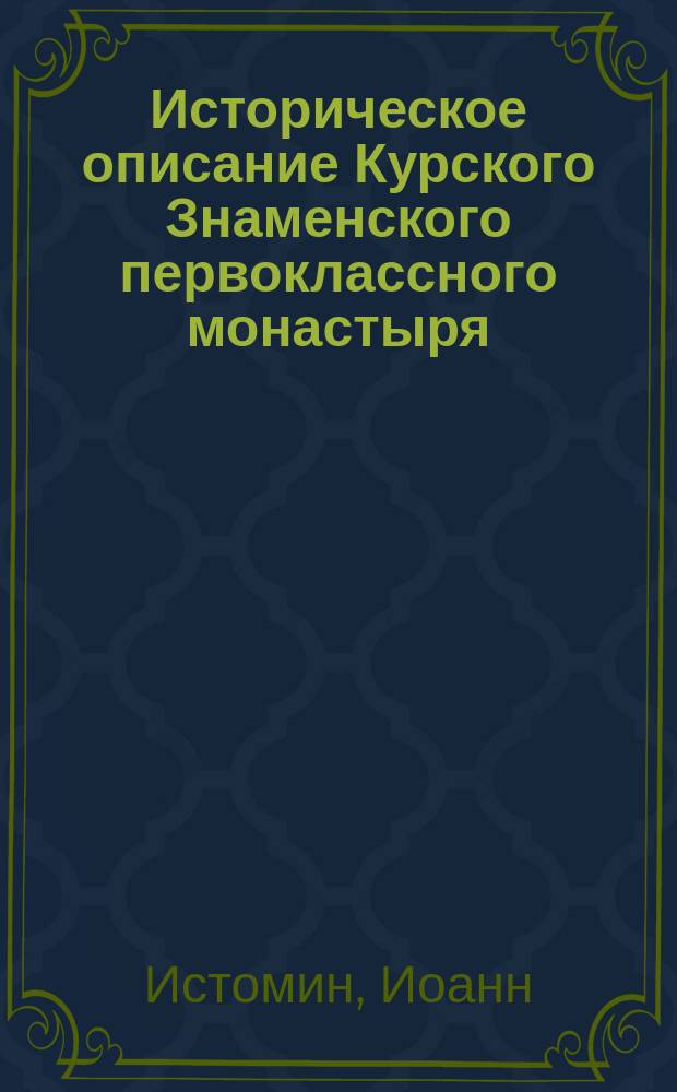 Историческое описание Курского Знаменского первоклассного монастыря