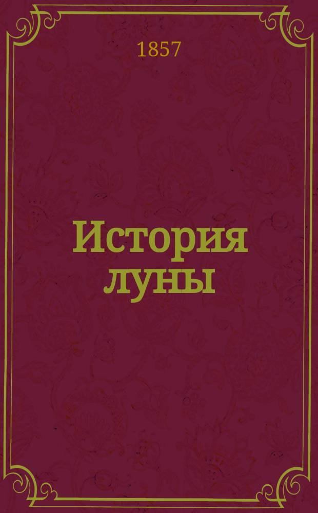 История луны