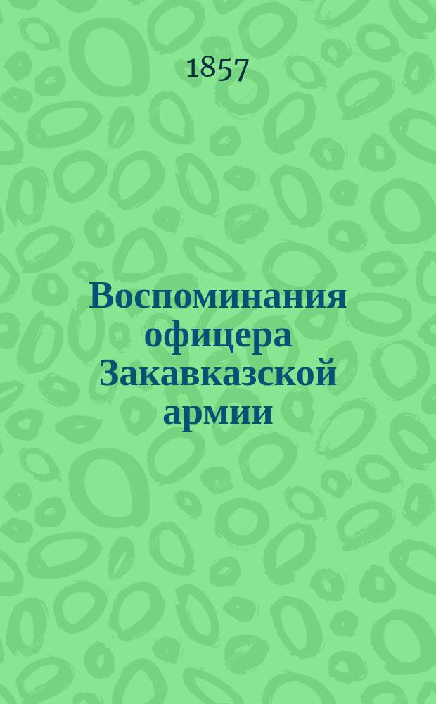 Воспоминания офицера Закавказской армии