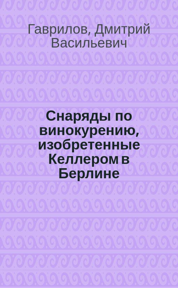 Снаряды по винокурению, изобретенные Келлером в Берлине