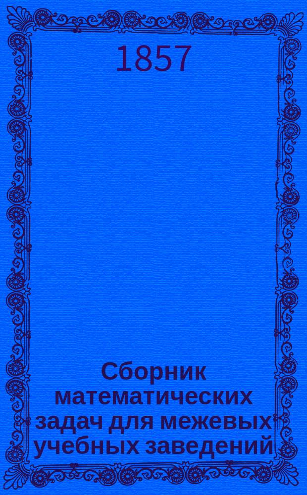 Сборник математических задач для межевых учебных заведений