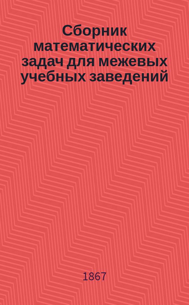 Сборник математических задач для межевых учебных заведений