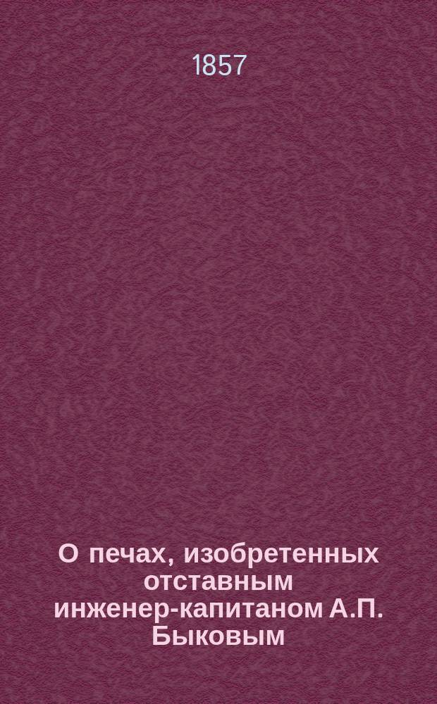 О печах, изобретенных отставным инженер-капитаном А.П. Быковым