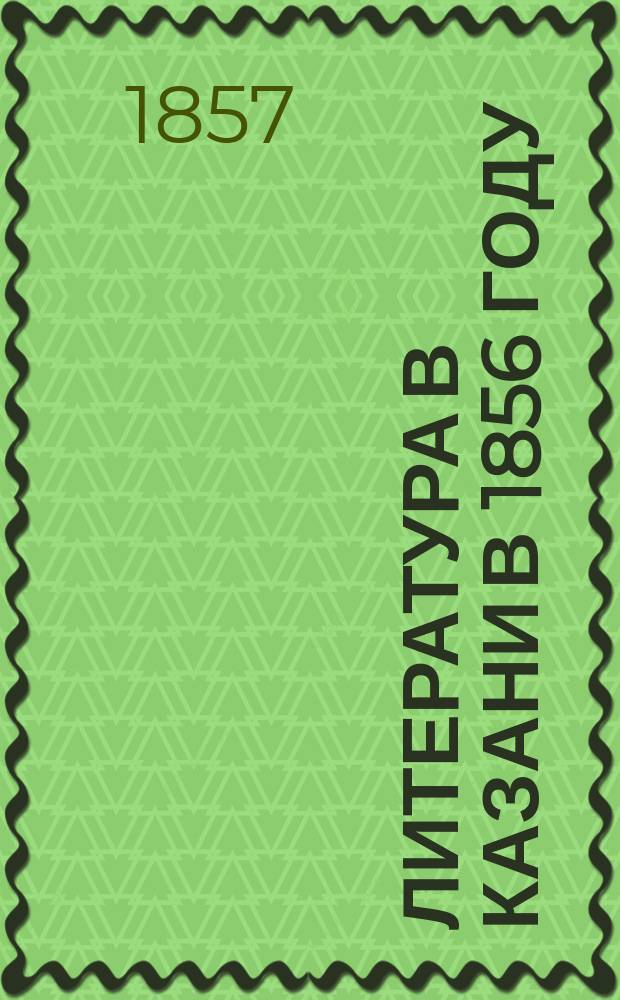 Литература в Казани в 1856 году