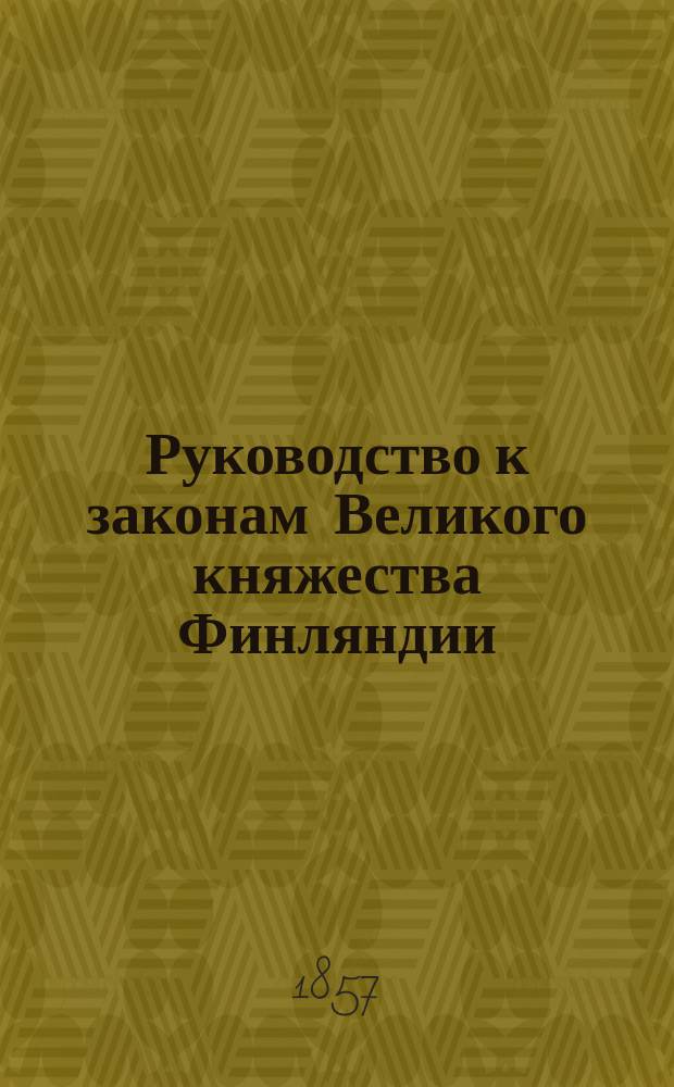 Руководство к законам Великого княжества Финляндии
