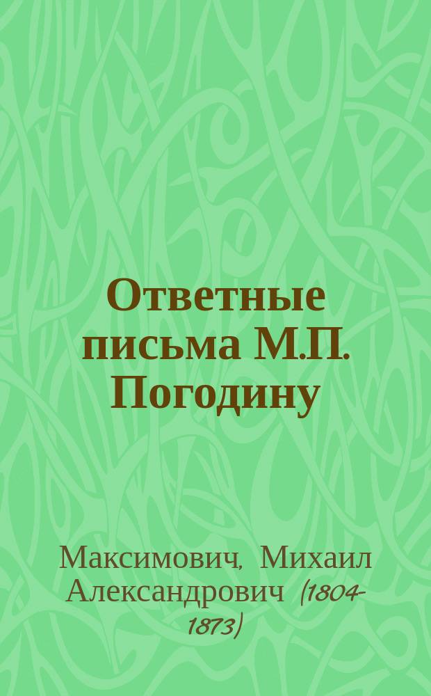 Ответные письма М.П. Погодину