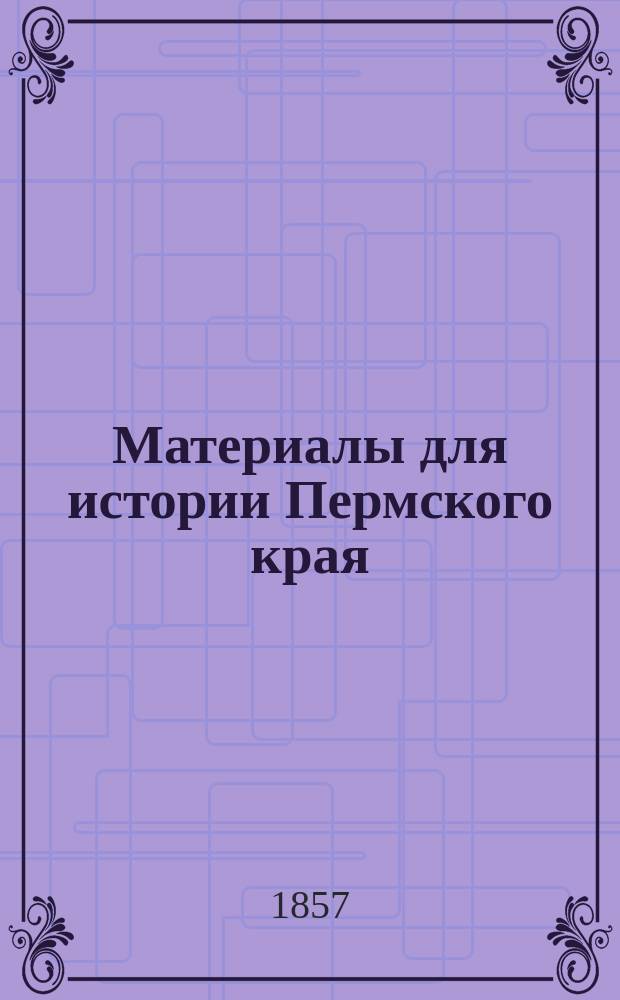Материалы для истории Пермского края : Дарств. записи, челобитные и др. документы 1570-1707 гг