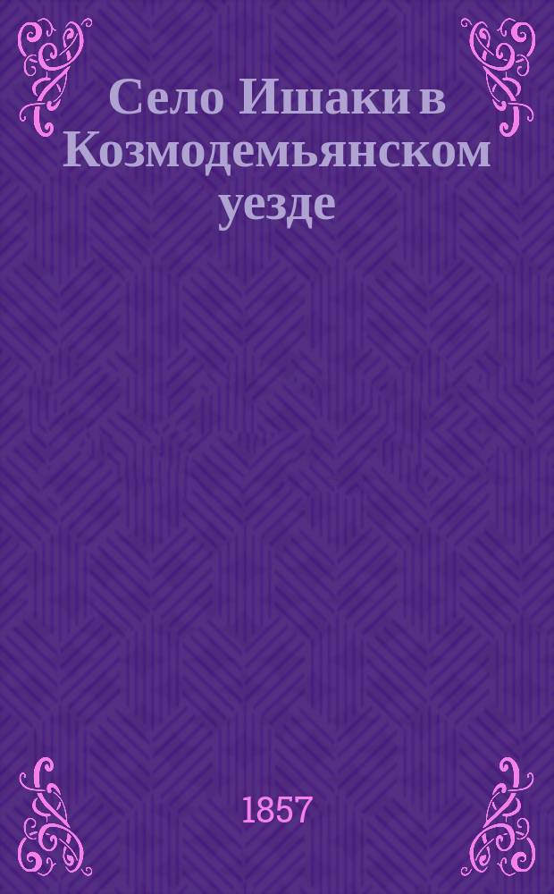 Село Ишаки в Козмодемьянском уезде
