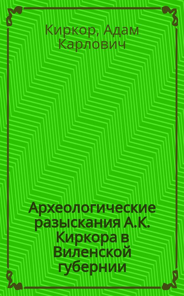 Археологические разыскания А.К. Киркора в Виленской губернии