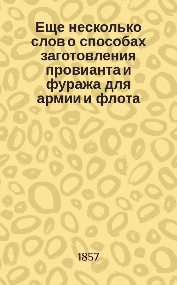 Еще несколько слов о способах заготовления провианта и фуража для армии и флота
