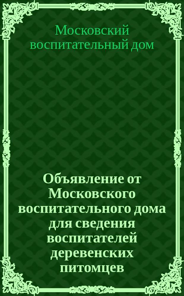 Объявление от Московского воспитательного дома для сведения воспитателей деревенских питомцев
