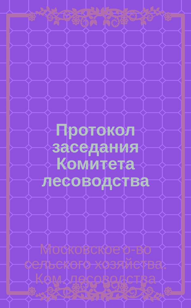 Протокол заседания Комитета лесоводства