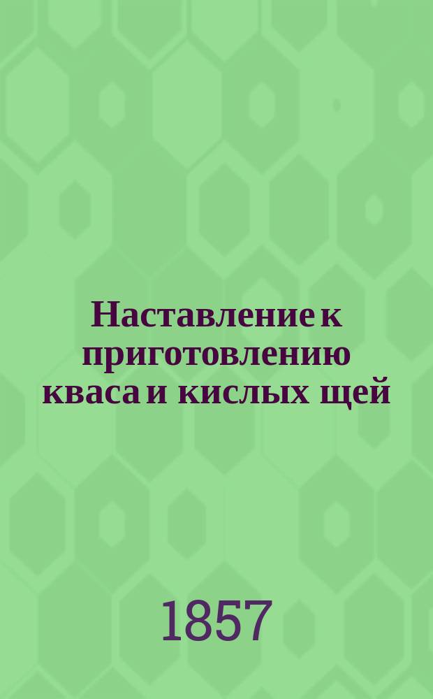 Наставление к приготовлению кваса и кислых щей