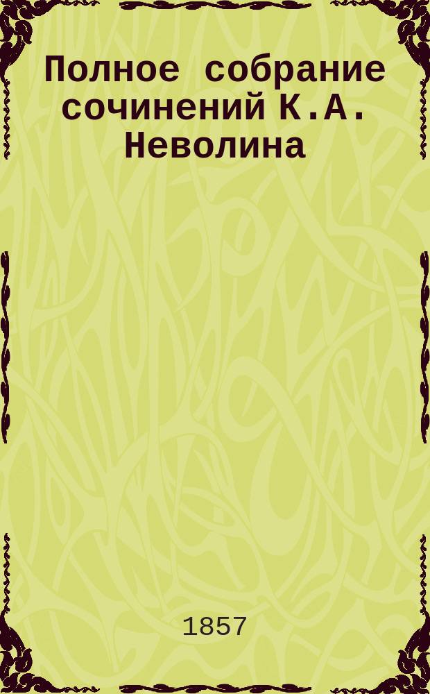 Полное собрание сочинений К.А. Неволина : Т. 1-. Т. 1 : Энциклопедия законоведения