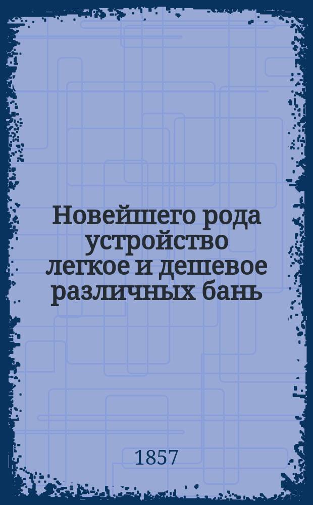 Новейшего рода устройство легкое и дешевое различных бань