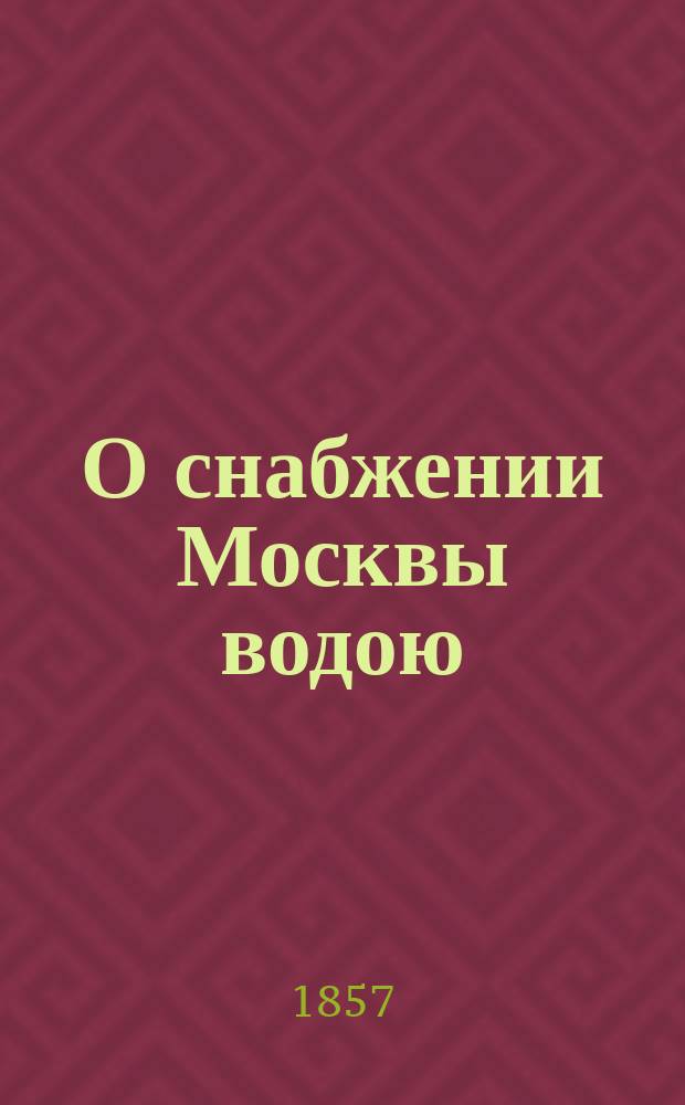 О снабжении Москвы водою