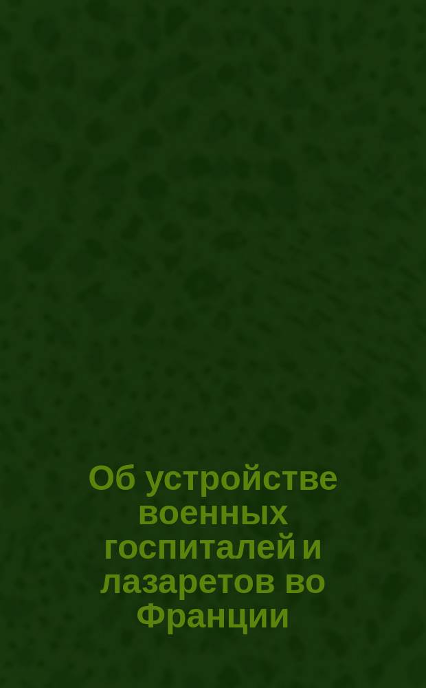 Об устройстве военных госпиталей и лазаретов во Франции