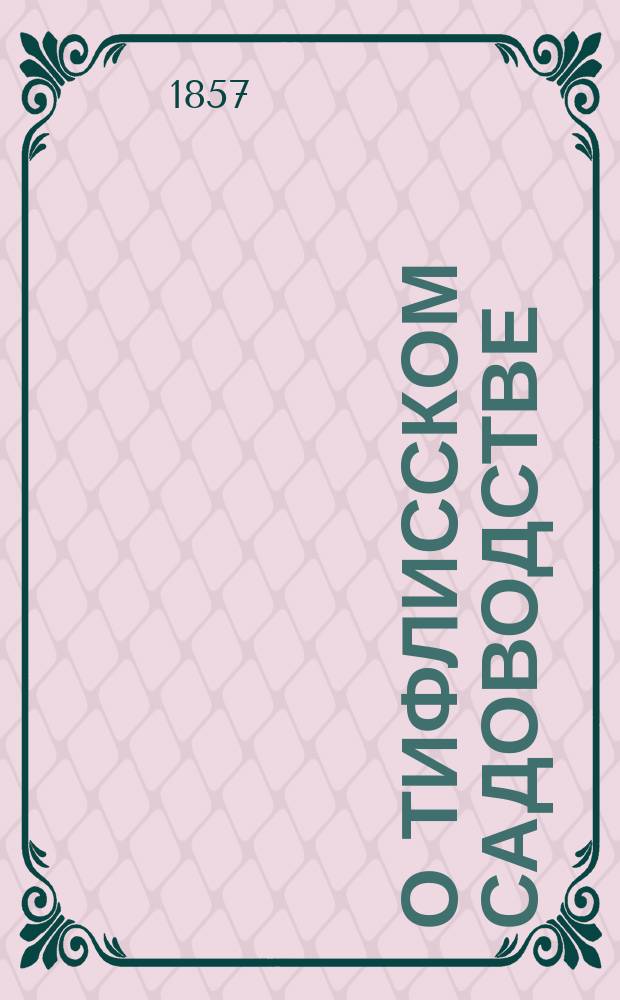 О тифлисском садоводстве : (Из заметок рус. садовника)