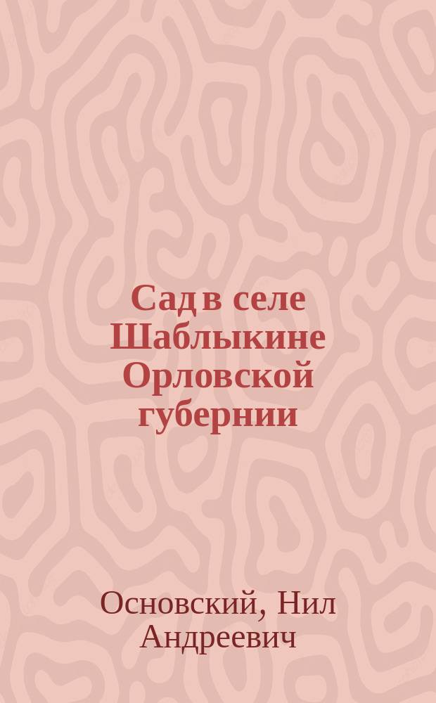 Сад в селе Шаблыкине [Орловской губернии] : Письмо к редактору