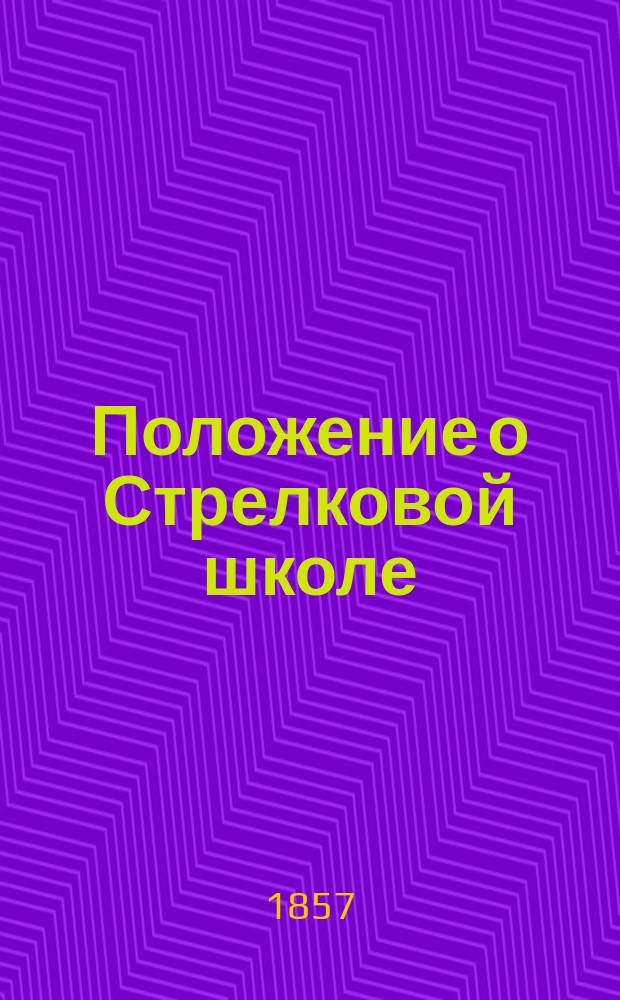 Положение о Стрелковой школе