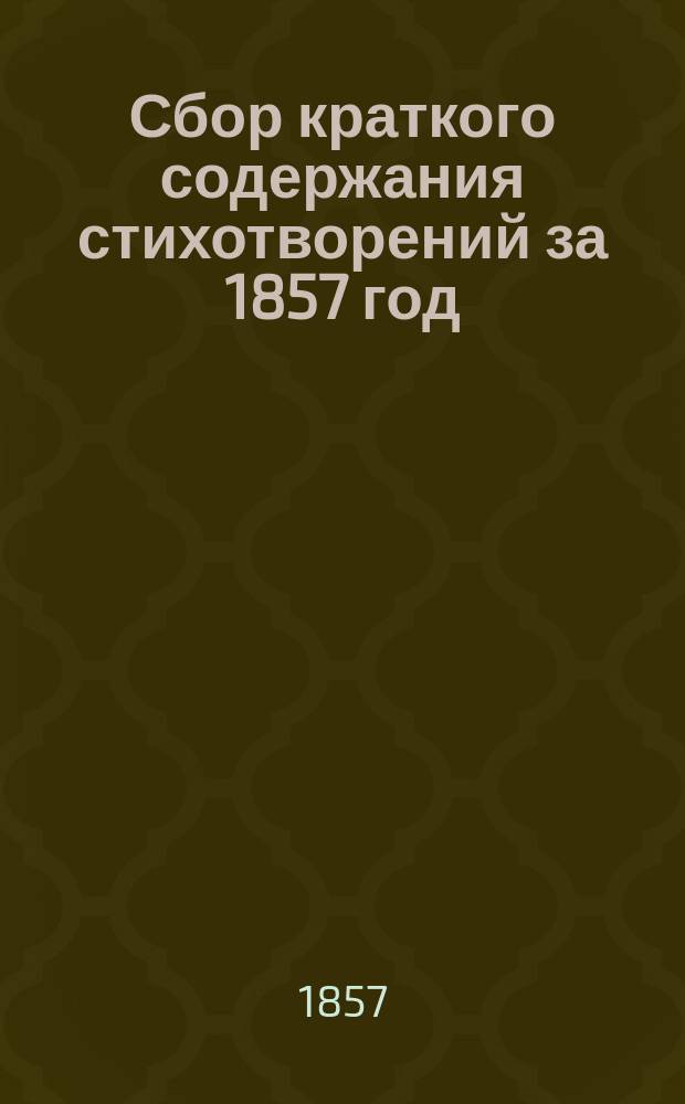 Сбор краткого содержания стихотворений за 1857 год