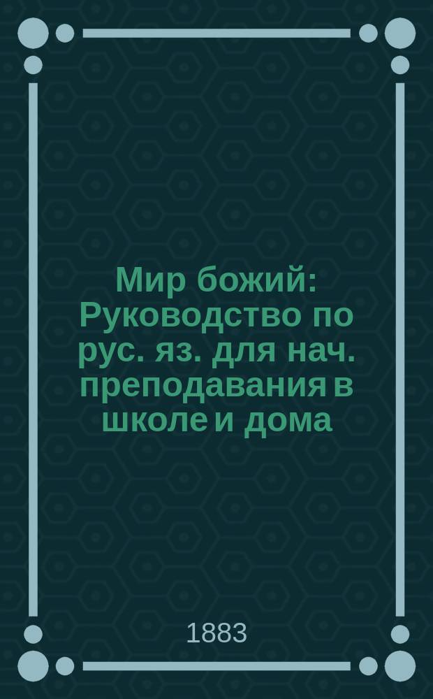 Мир божий : Руководство по рус. яз. для нач. преподавания в школе и дома